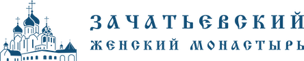 Зачатьевский женский монастырь