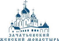 Зачатьевский женский монастырь