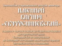 Именной кирпичик «Евфросиниевский»